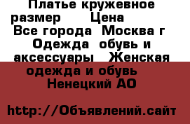  Платье кружевное размер 48 › Цена ­ 4 500 - Все города, Москва г. Одежда, обувь и аксессуары » Женская одежда и обувь   . Ненецкий АО